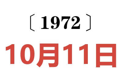 1972年10月11日老黄历查询