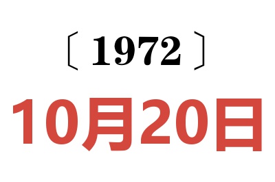 1972年10月20日老黄历查询