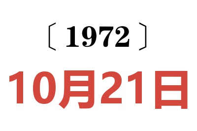 1972年10月21日老黄历查询