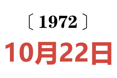 1972年10月22日老黄历查询