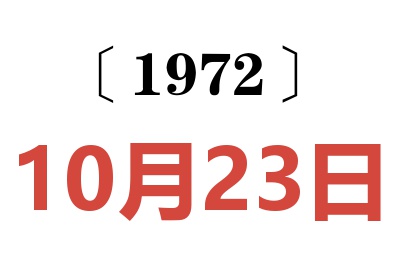 1972年10月23日老黄历查询