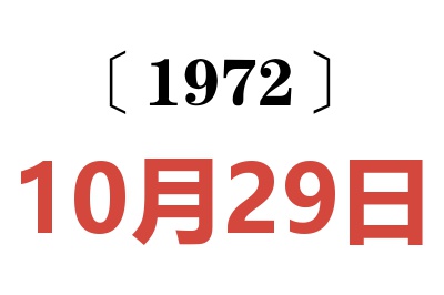 1972年10月29日老黄历查询