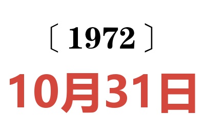 1972年10月31日老黄历查询