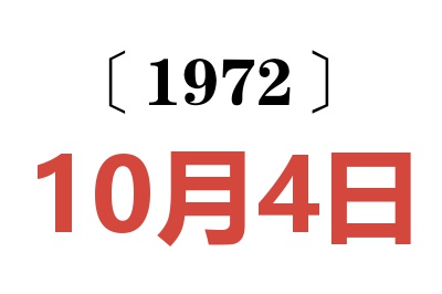 1972年10月4日老黄历查询