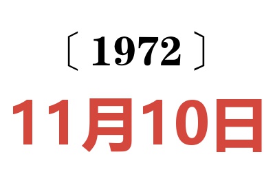 1972年11月10日老黄历查询