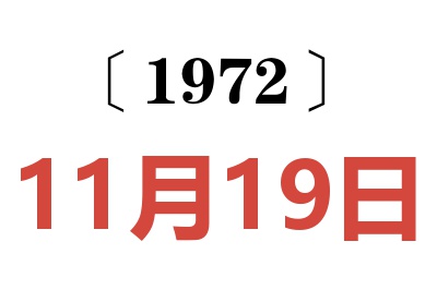 1972年11月19日老黄历查询