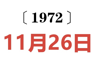 1972年11月26日老黄历查询