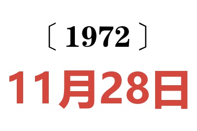 1972年11月28日老黄历查询