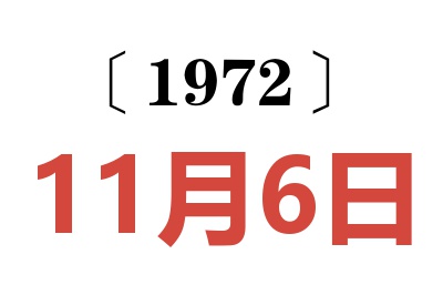 1972年11月6日老黄历查询