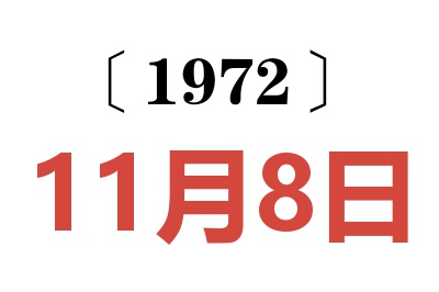 1972年11月8日老黄历查询