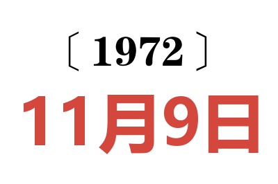 1972年11月9日老黄历查询