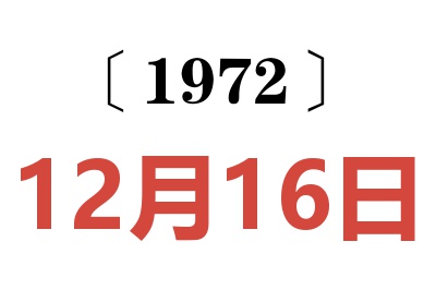 1972年12月16日老黄历查询