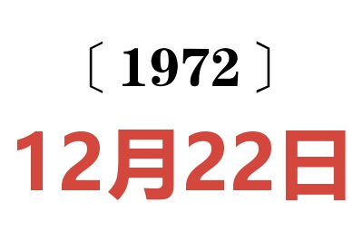 1972年12月22日老黄历查询