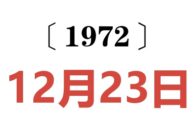 1972年12月23日老黄历查询