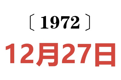 1972年12月27日老黄历查询