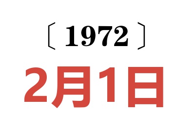 1972年2月1日老黄历查询