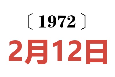 1972年2月12日老黄历查询