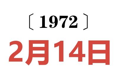 1972年2月14日老黄历查询