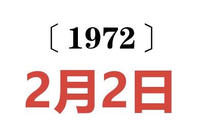 1972年2月2日老黄历查询