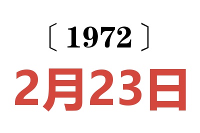 1972年2月23日老黄历查询