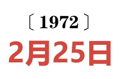 1972年2月25日老黄历查询