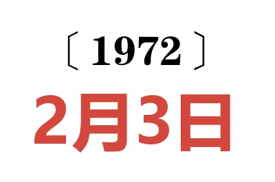 1972年2月3日老黄历查询