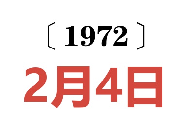 1972年2月4日老黄历查询