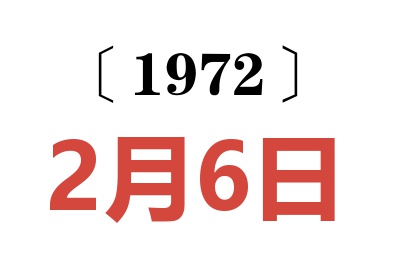 1972年2月6日老黄历查询