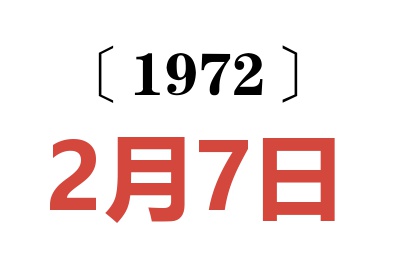 1972年2月7日老黄历查询