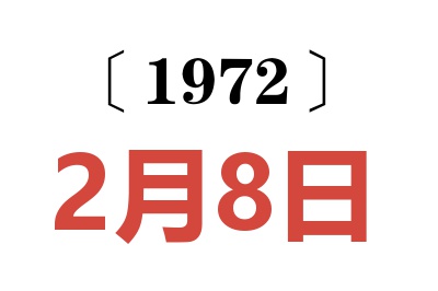 1972年2月8日老黄历查询