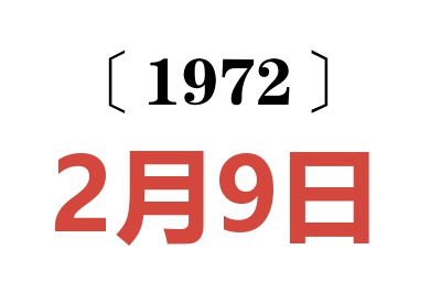 1972年2月9日老黄历查询