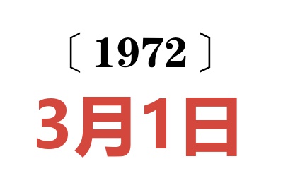 1972年3月1日老黄历查询