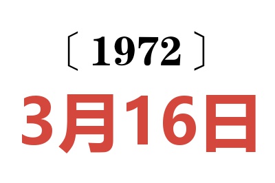 1972年3月16日老黄历查询