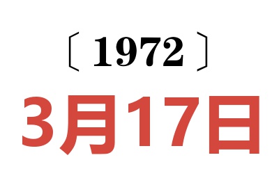 1972年3月17日老黄历查询