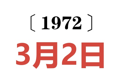 1972年3月2日老黄历查询