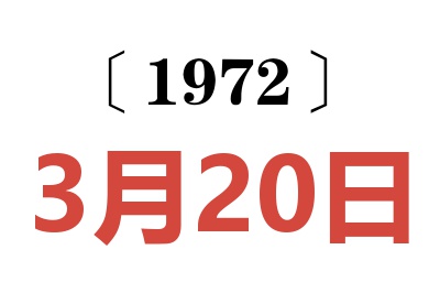 1972年3月20日老黄历查询