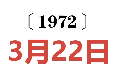 1972年3月22日老黄历查询