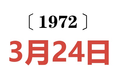 1972年3月24日老黄历查询