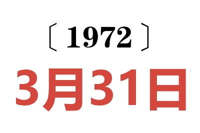 1972年3月31日老黄历查询