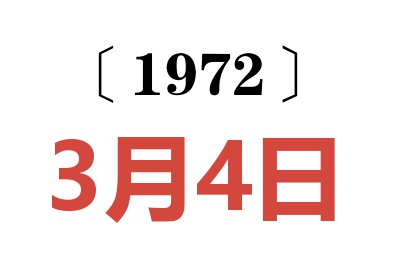 1972年3月4日老黄历查询