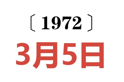 1972年3月5日老黄历查询