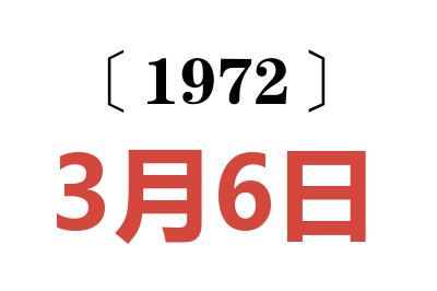 1972年3月6日老黄历查询