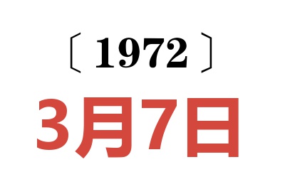 1972年3月7日老黄历查询