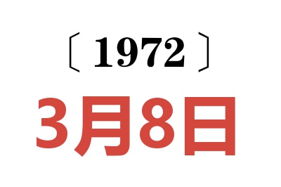 1972年3月8日老黄历查询