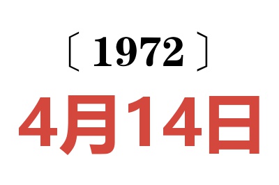 1972年4月14日老黄历查询