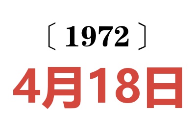 1972年4月18日老黄历查询