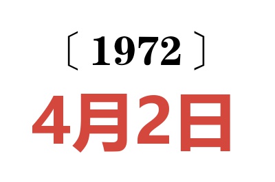 1972年4月2日老黄历查询