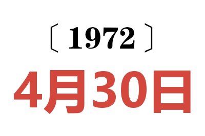 1972年4月30日老黄历查询