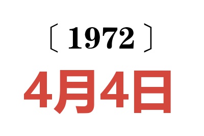 1972年4月4日老黄历查询