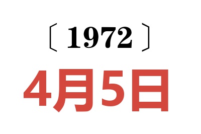 1972年4月5日老黄历查询